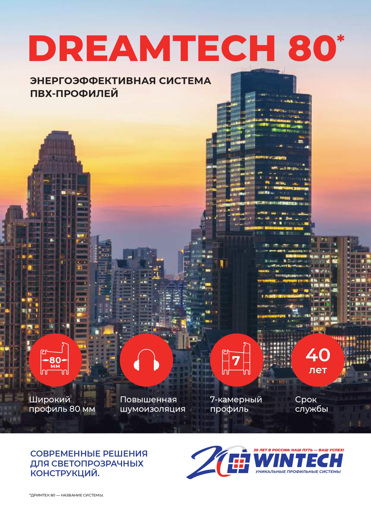 Профильная система DREAMTECH 80